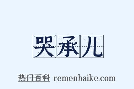哭承儿是什么意思的图片
